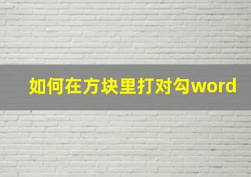 如何在方块里打对勾word