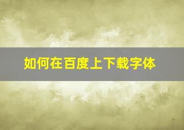 如何在百度上下载字体