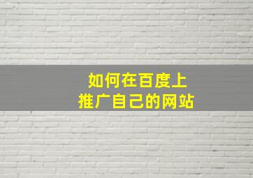 如何在百度上推广自己的网站