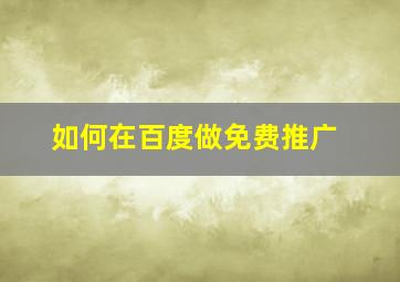 如何在百度做免费推广