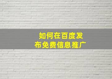 如何在百度发布免费信息推广