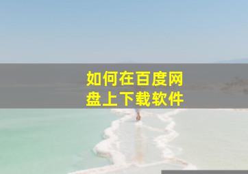 如何在百度网盘上下载软件