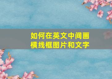 如何在英文中间画横线框图片和文字