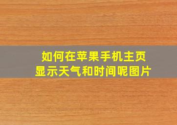 如何在苹果手机主页显示天气和时间呢图片