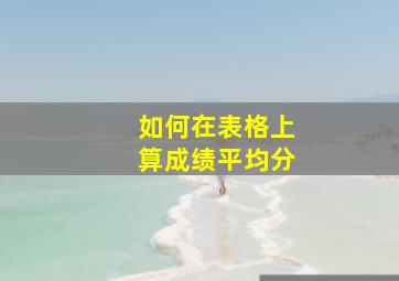 如何在表格上算成绩平均分