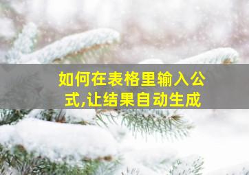 如何在表格里输入公式,让结果自动生成