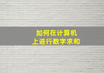 如何在计算机上进行数字求和