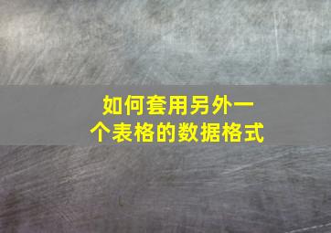 如何套用另外一个表格的数据格式