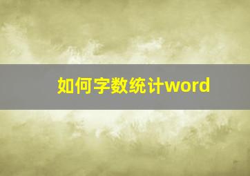 如何字数统计word