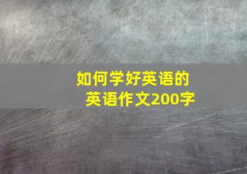 如何学好英语的英语作文200字