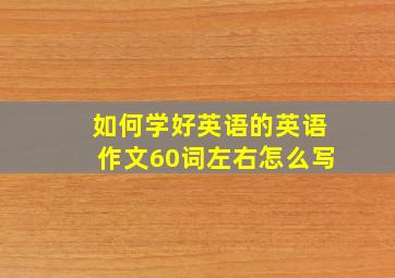 如何学好英语的英语作文60词左右怎么写