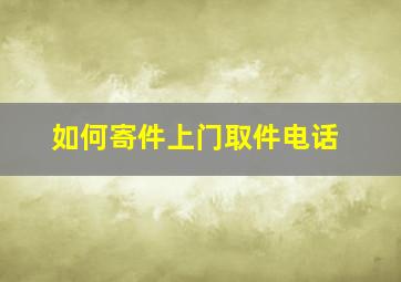 如何寄件上门取件电话