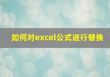 如何对excel公式进行替换