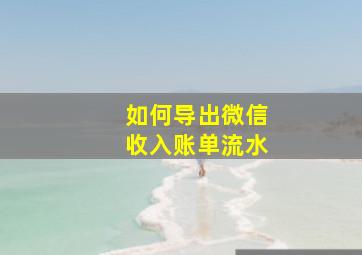 如何导出微信收入账单流水