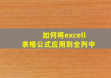 如何将excell表格公式应用到全列中