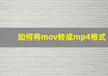 如何将mov转成mp4格式