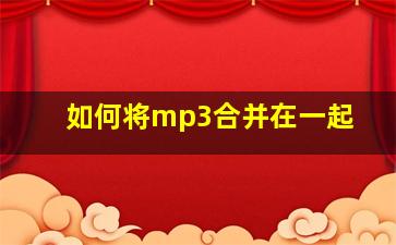 如何将mp3合并在一起