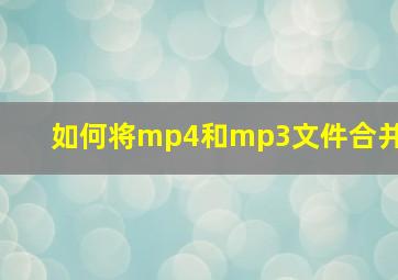 如何将mp4和mp3文件合并