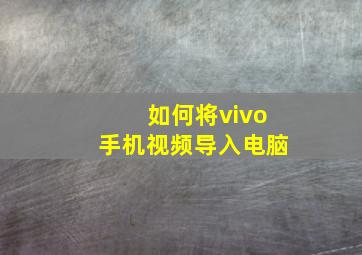 如何将vivo手机视频导入电脑