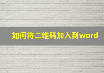 如何将二维码加入到word