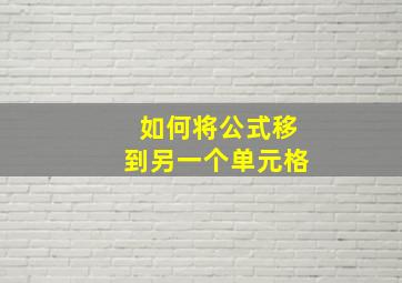 如何将公式移到另一个单元格