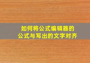 如何将公式编辑器的公式与写出的文字对齐