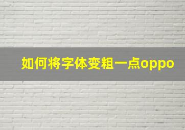 如何将字体变粗一点oppo