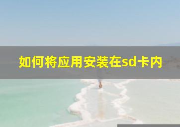 如何将应用安装在sd卡内