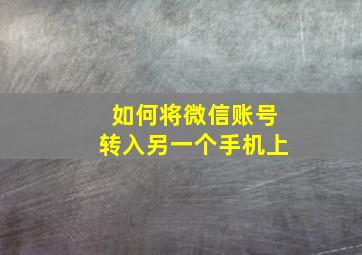 如何将微信账号转入另一个手机上