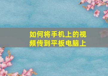 如何将手机上的视频传到平板电脑上