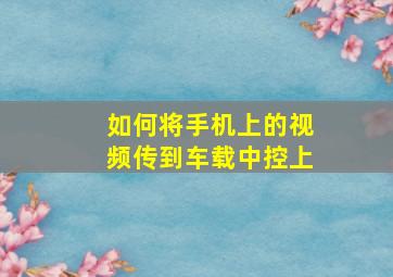 如何将手机上的视频传到车载中控上