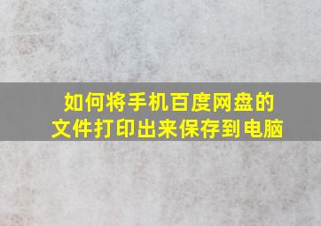 如何将手机百度网盘的文件打印出来保存到电脑