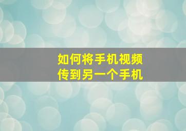 如何将手机视频传到另一个手机