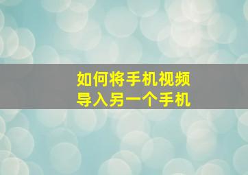 如何将手机视频导入另一个手机