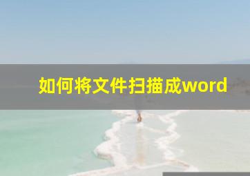 如何将文件扫描成word