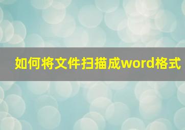 如何将文件扫描成word格式