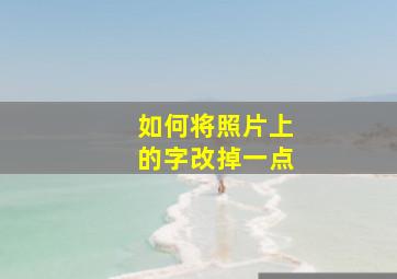 如何将照片上的字改掉一点