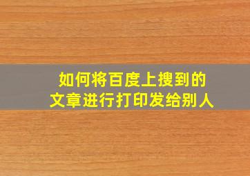 如何将百度上搜到的文章进行打印发给别人