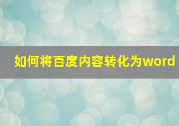 如何将百度内容转化为word