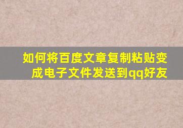 如何将百度文章复制粘贴变成电子文件发送到qq好友