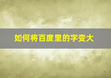 如何将百度里的字变大