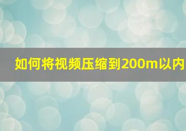 如何将视频压缩到200m以内