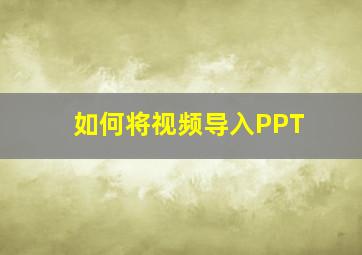 如何将视频导入PPT