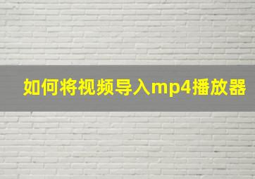 如何将视频导入mp4播放器