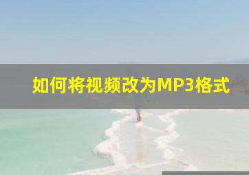 如何将视频改为MP3格式