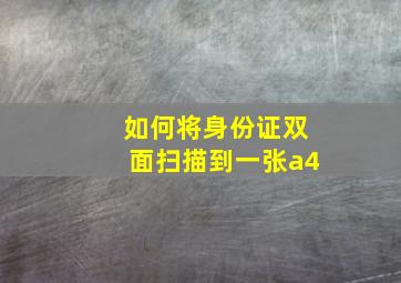 如何将身份证双面扫描到一张a4