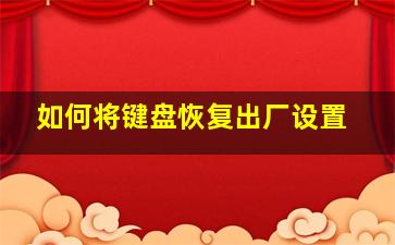 如何将键盘恢复出厂设置