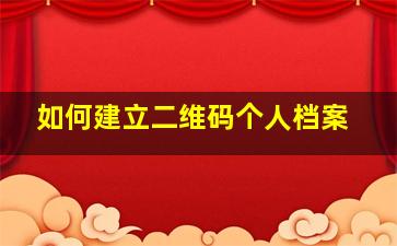 如何建立二维码个人档案