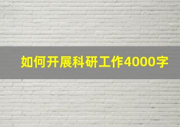 如何开展科研工作4000字