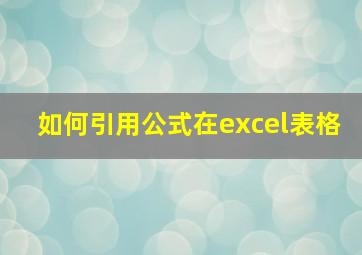 如何引用公式在excel表格